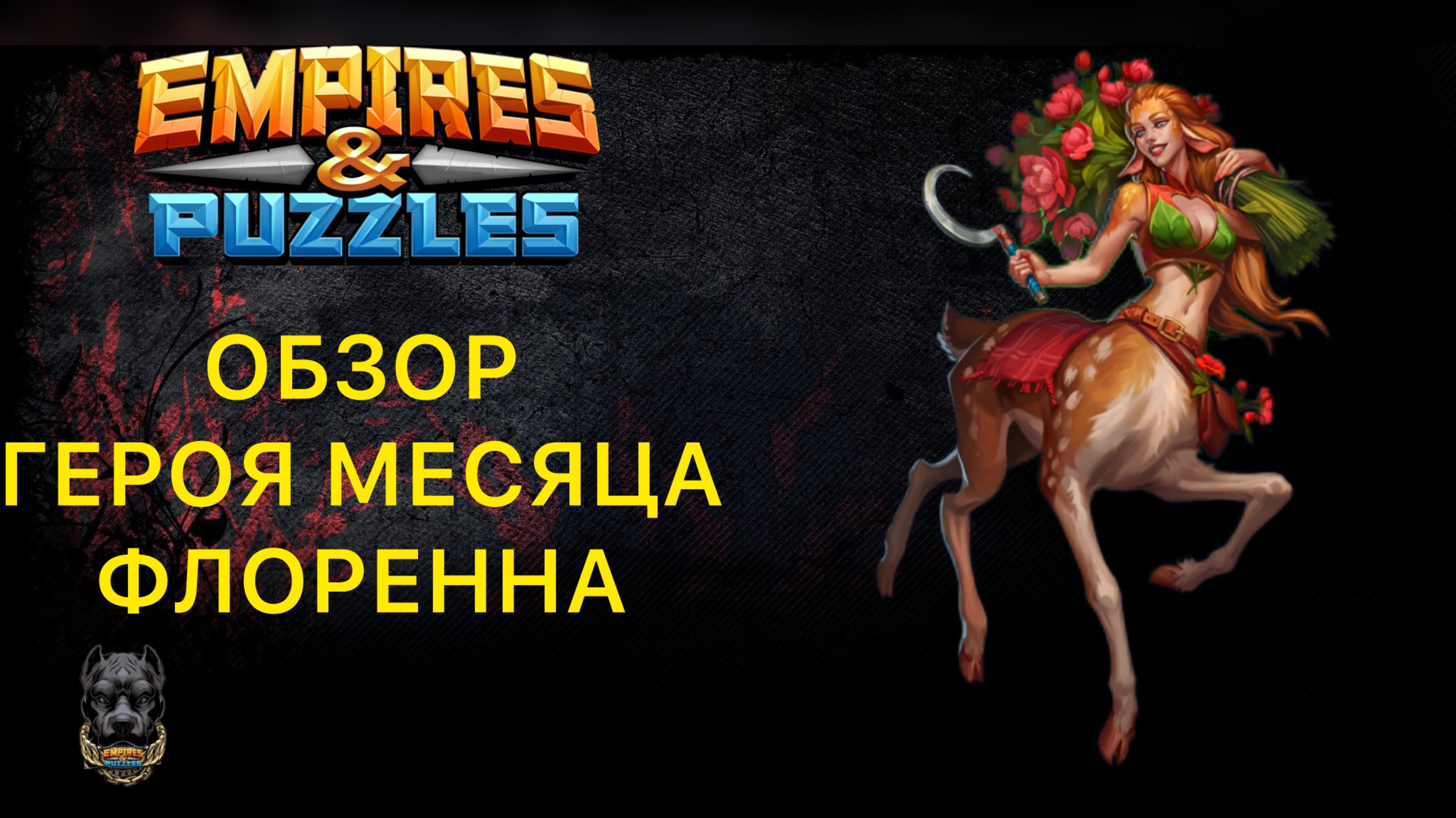 ФЛОРЕННА - ОБЗОР ГЕРОЯ МЕСЯЦА #empiresandpuzzles #шортс #империяпазлов #мимик