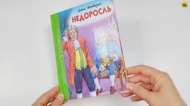 ШКОЛЬНАЯ БИБЛИОТЕКА. НЕДОРОСЛЬ (Д.И. Фонвизин)