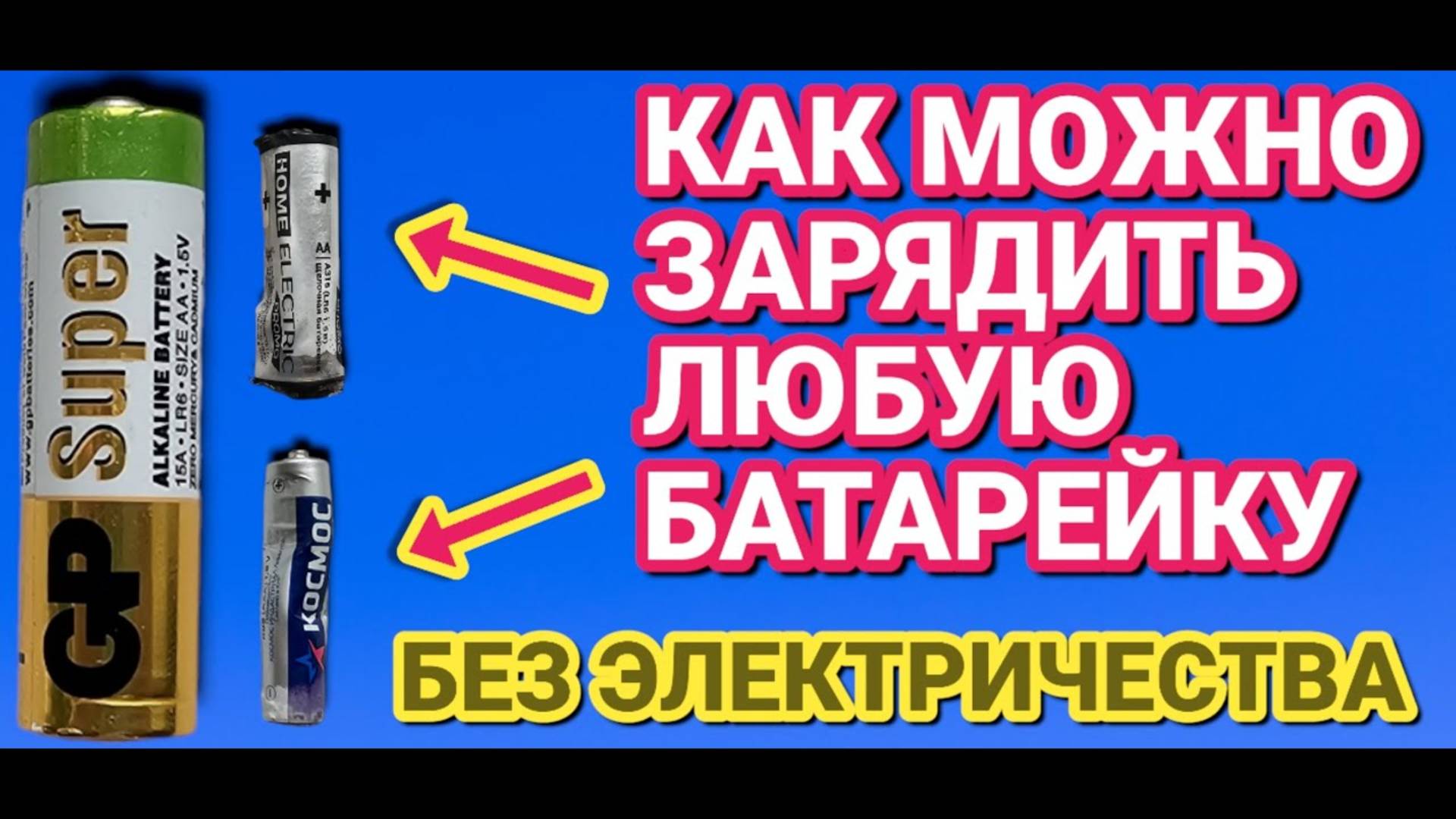 3 БЕСПЛАТНЫХ СПОСОБА зарядить любые батарейки без ЭЛЕКТРИЧЕСТВА