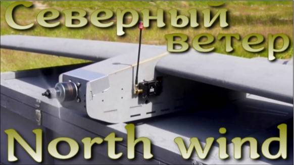 Северный ветер - ленинградский дрон-камикадзе