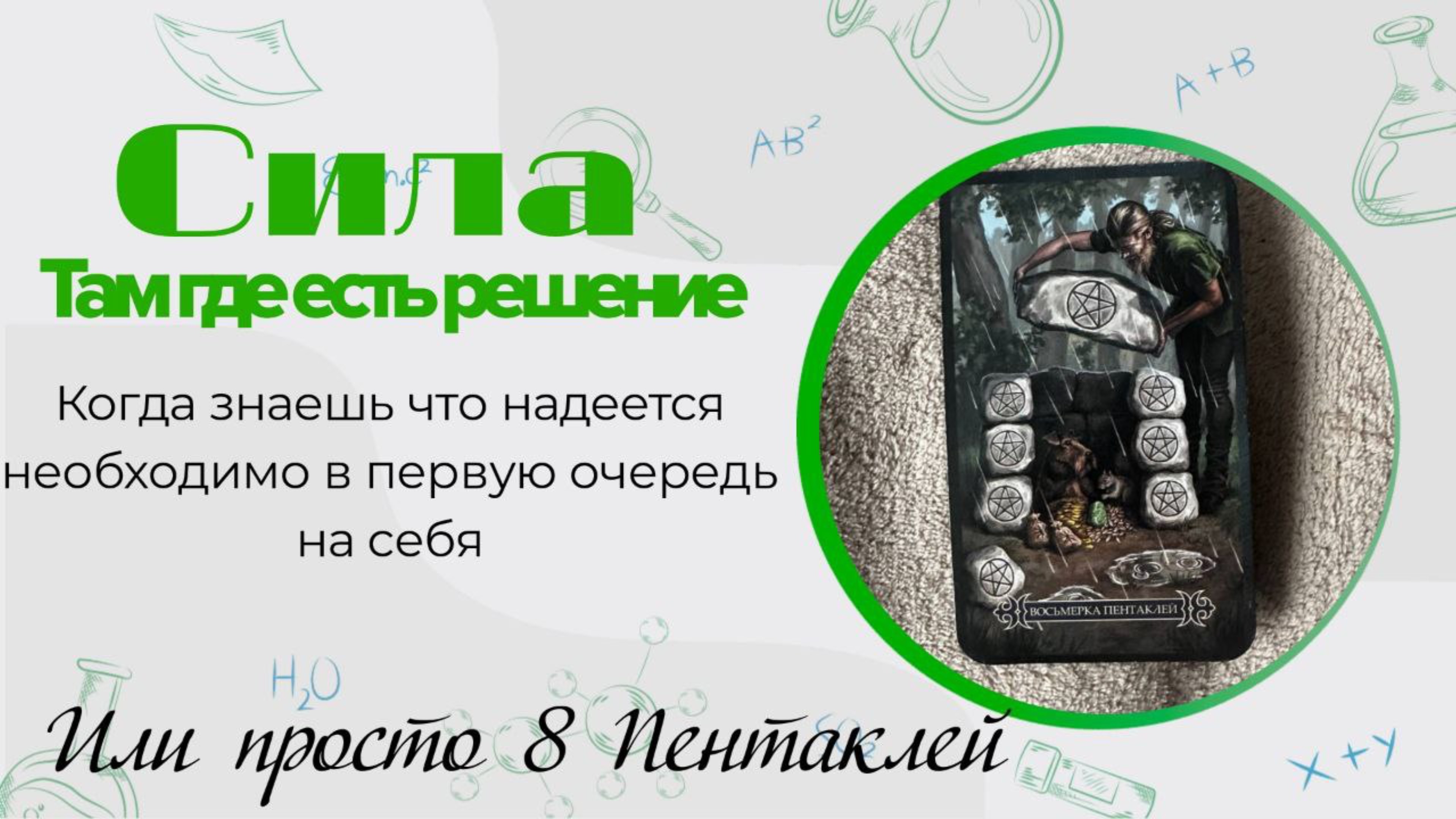 Осознание своей значимости дает другие мысли, так ли это?
