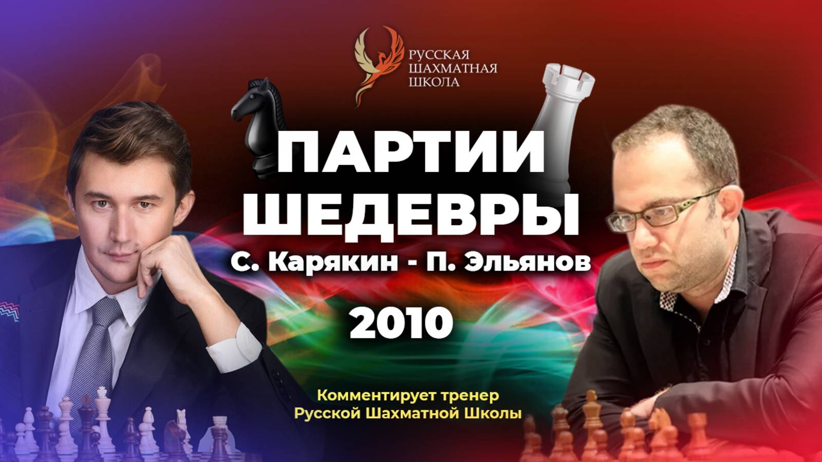 2010 С.Карякин - П.Эльянов