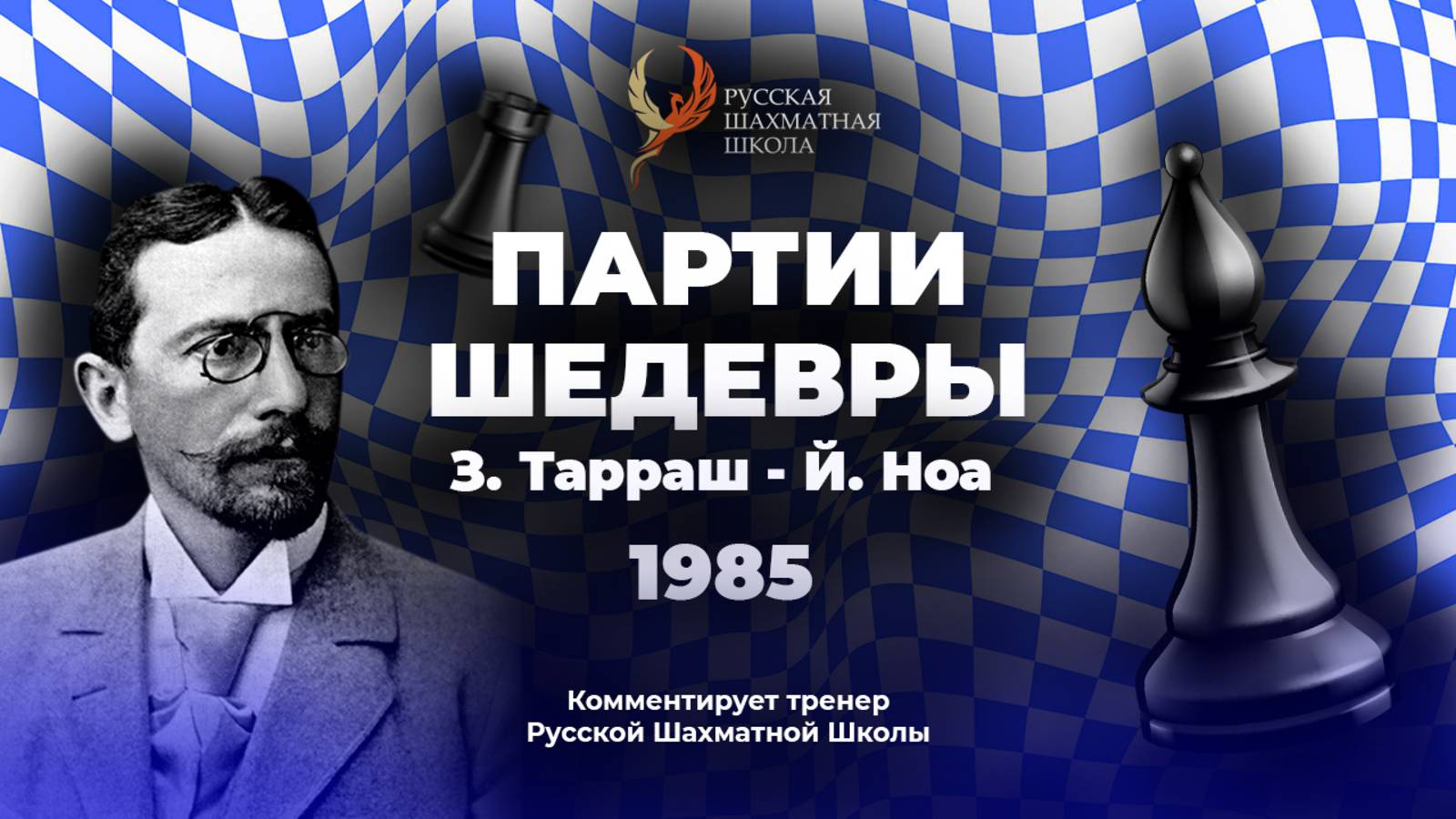 1985 З. Тарраш - Й.Ноа