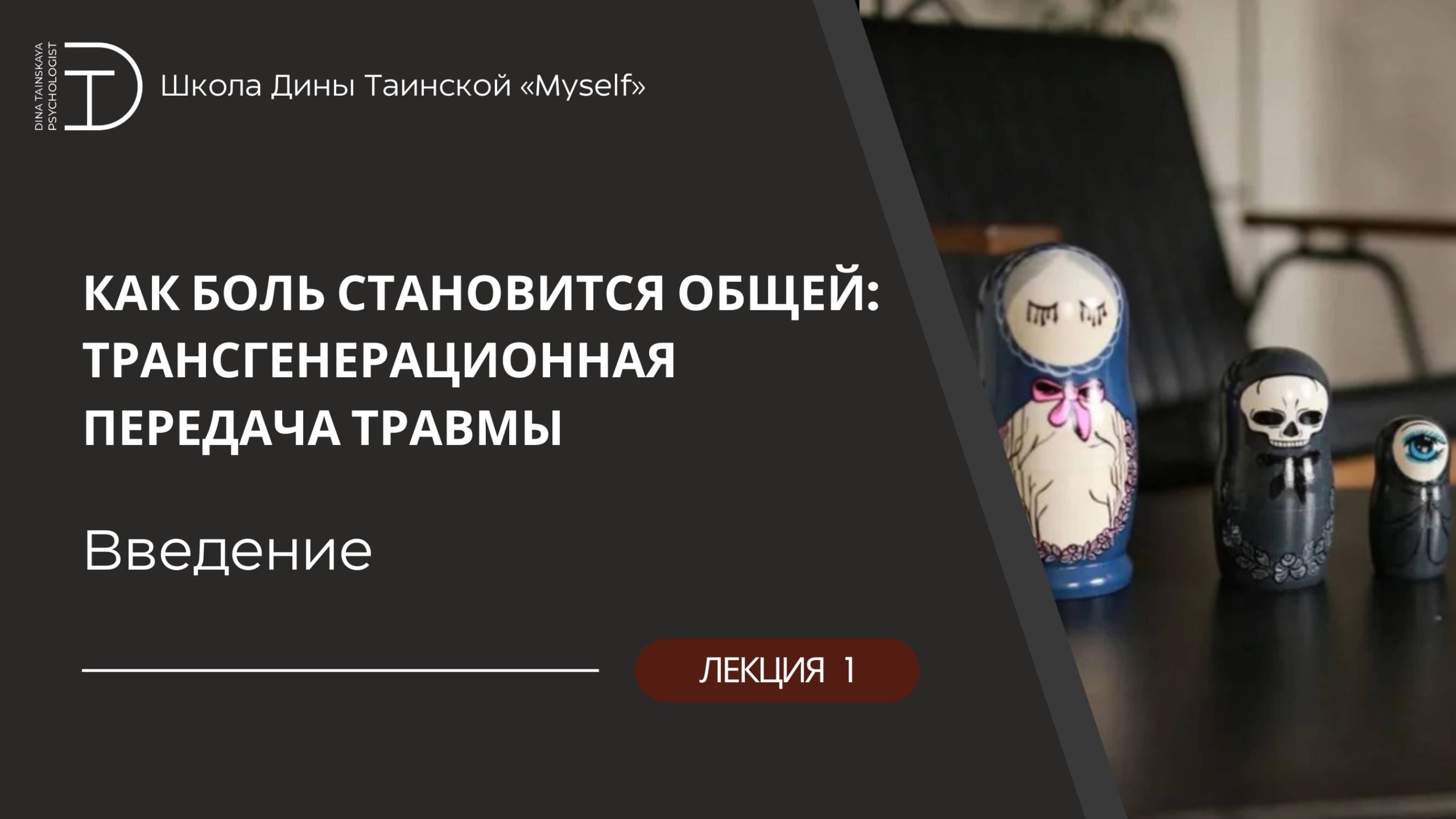 Трансгенерационная травма. Введение (Дина Таинская)