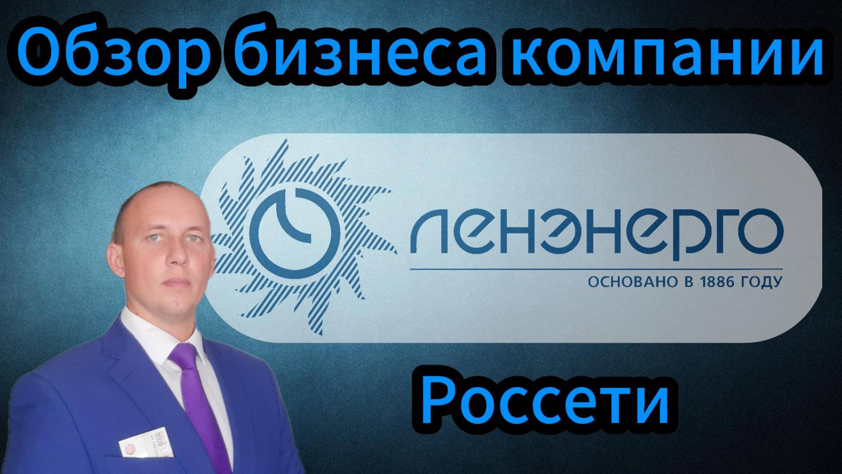 Россети Ленэнерго обзор бизнеса компании #Инвестиции #Акции #Облигации #Дивиденды