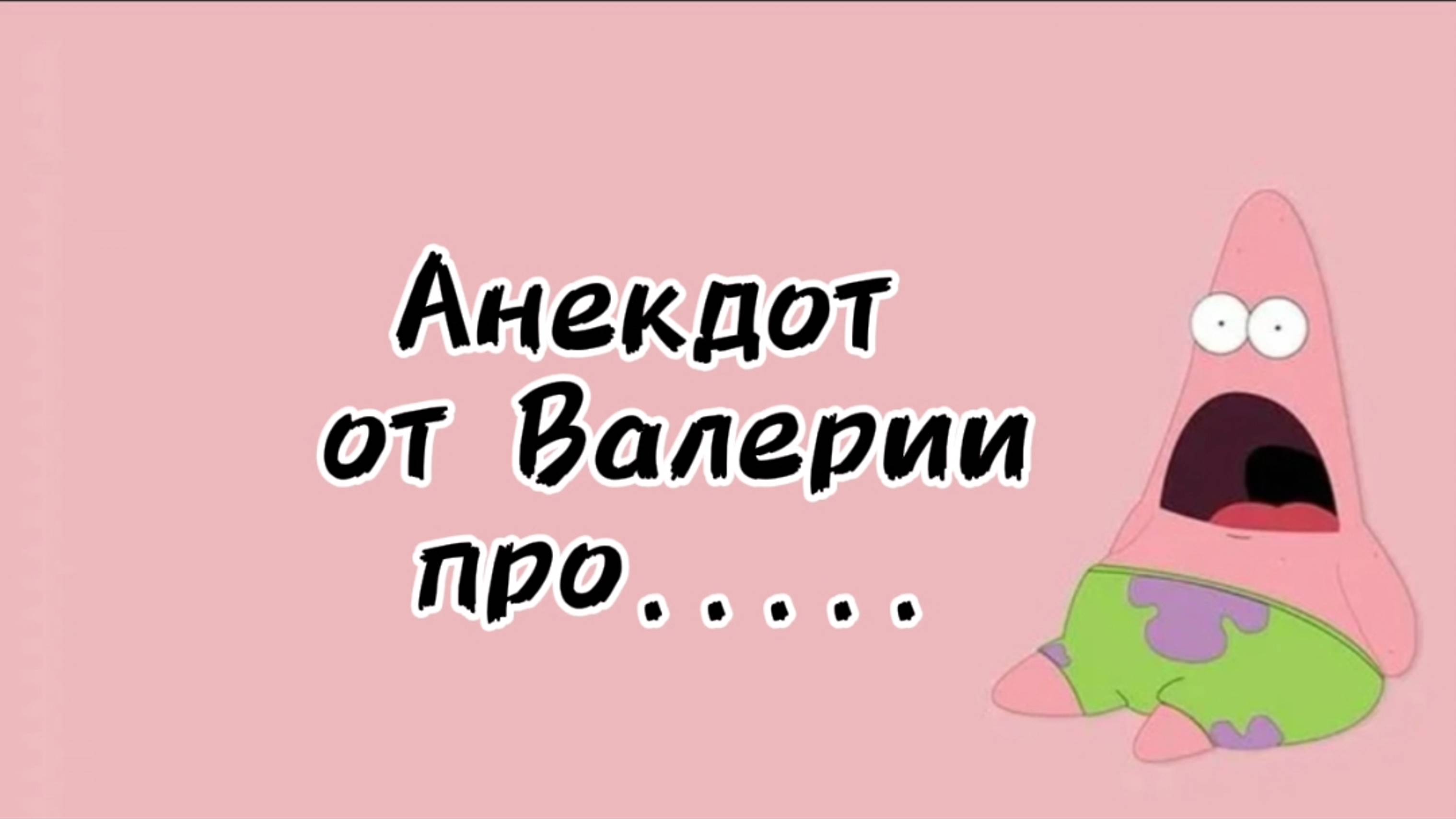 Анекдот от Валерии 😎