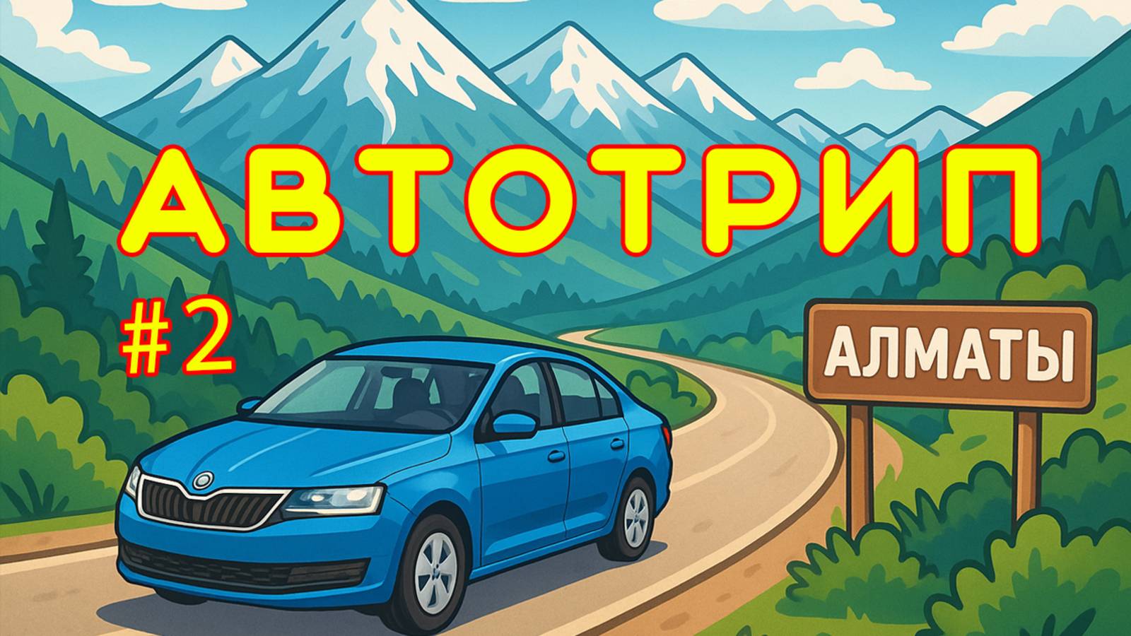 Путешествие Костанай - Алматы. Балхаш. Автотрип, день 2