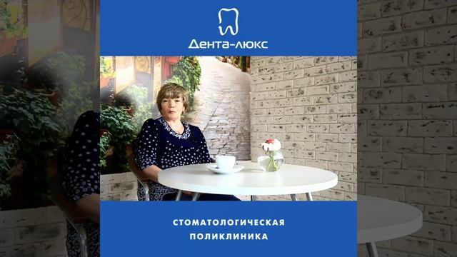 Дента Люкс / Отзыв 2