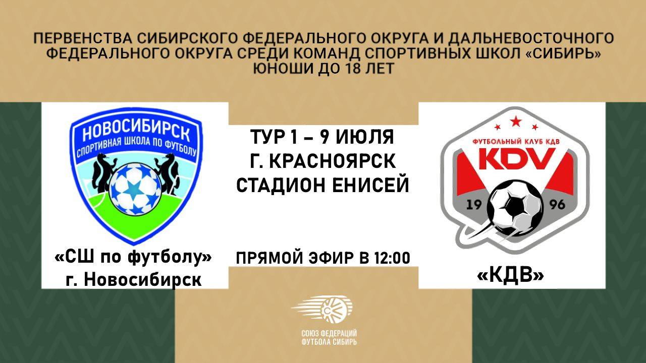 "СШ по футболу" г. Новосибирск - "КДВ" Первенство СФО и ДФО по футболу среди юношей до 18 лет