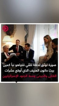 صورة متداولة توثق لحظة تلقّي نتنياهو نبأ كمين بيت حانون الذي نفذته المقاومة الفلسطينية