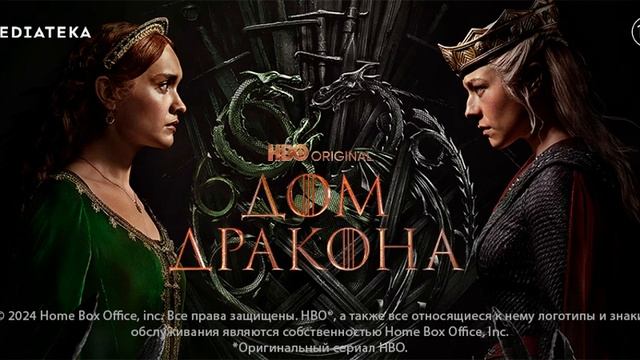 Дом Дракона 2-й сезон 1-я серия