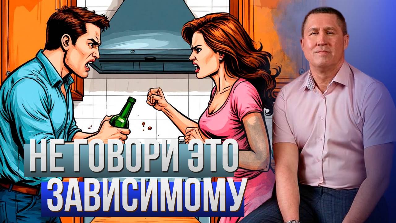 10 фраз, которые не стоит говорить зависимым