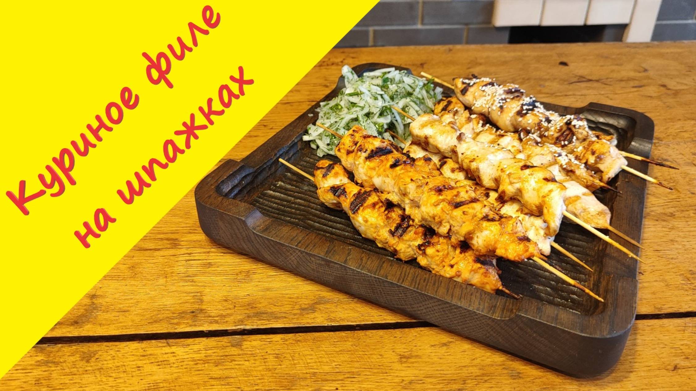 Куриный шашлык на шпажках: тающее во рту мясо с дымком!