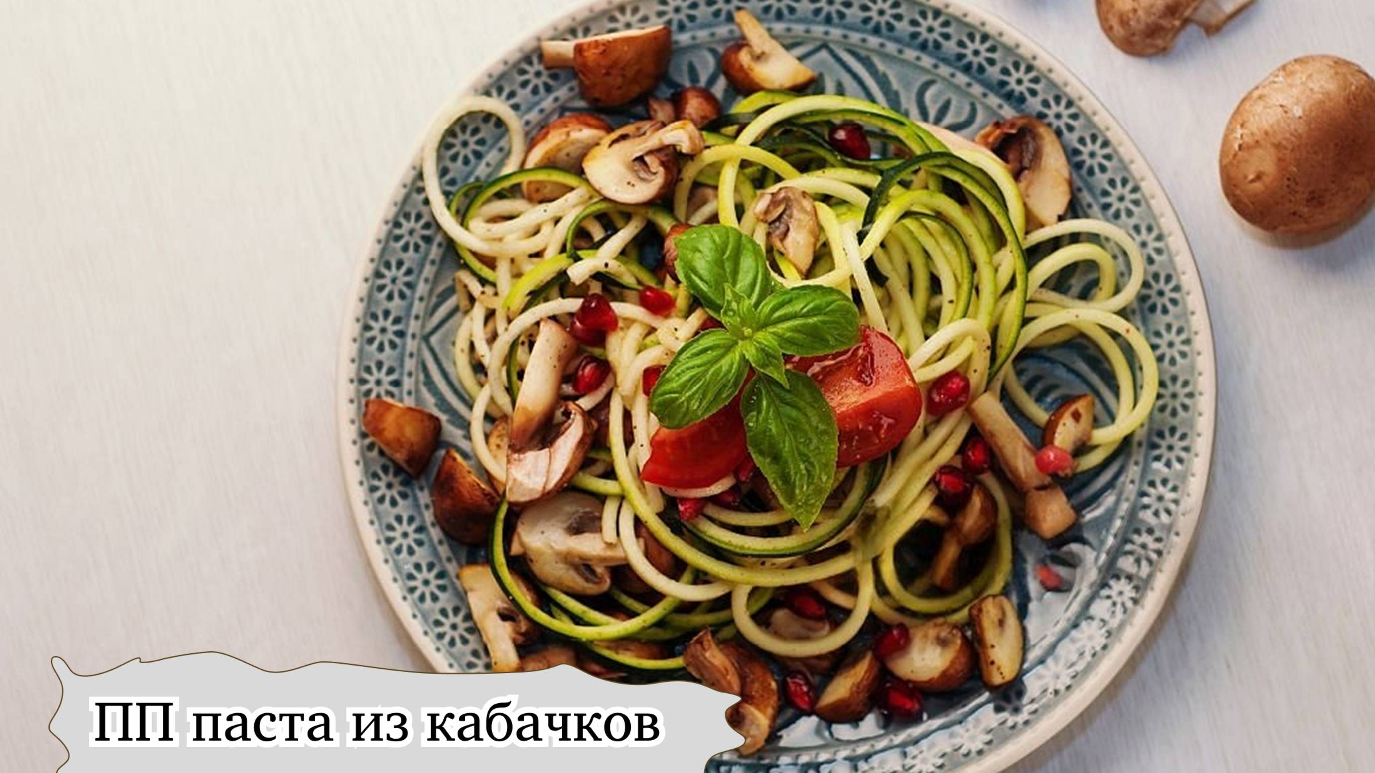 Минус сантиметры, плюс вкус! ПП-паста из кабачков