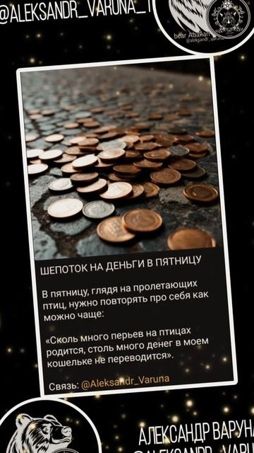 ЗАГОВОР НА ДЕНЬГИ