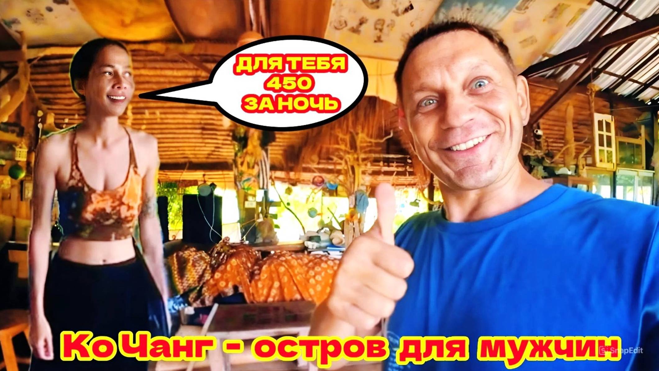 РАЙ ДЛЯ МУЖЧИН! НАШЁЛ САМУЮ ЯРКУЮ КАФЕШКУ НА ОСТРОВЕ КО ЧАНГ! ЧТО СТАЛО С ОТЕЛЕМ ГАЛАКСИ?