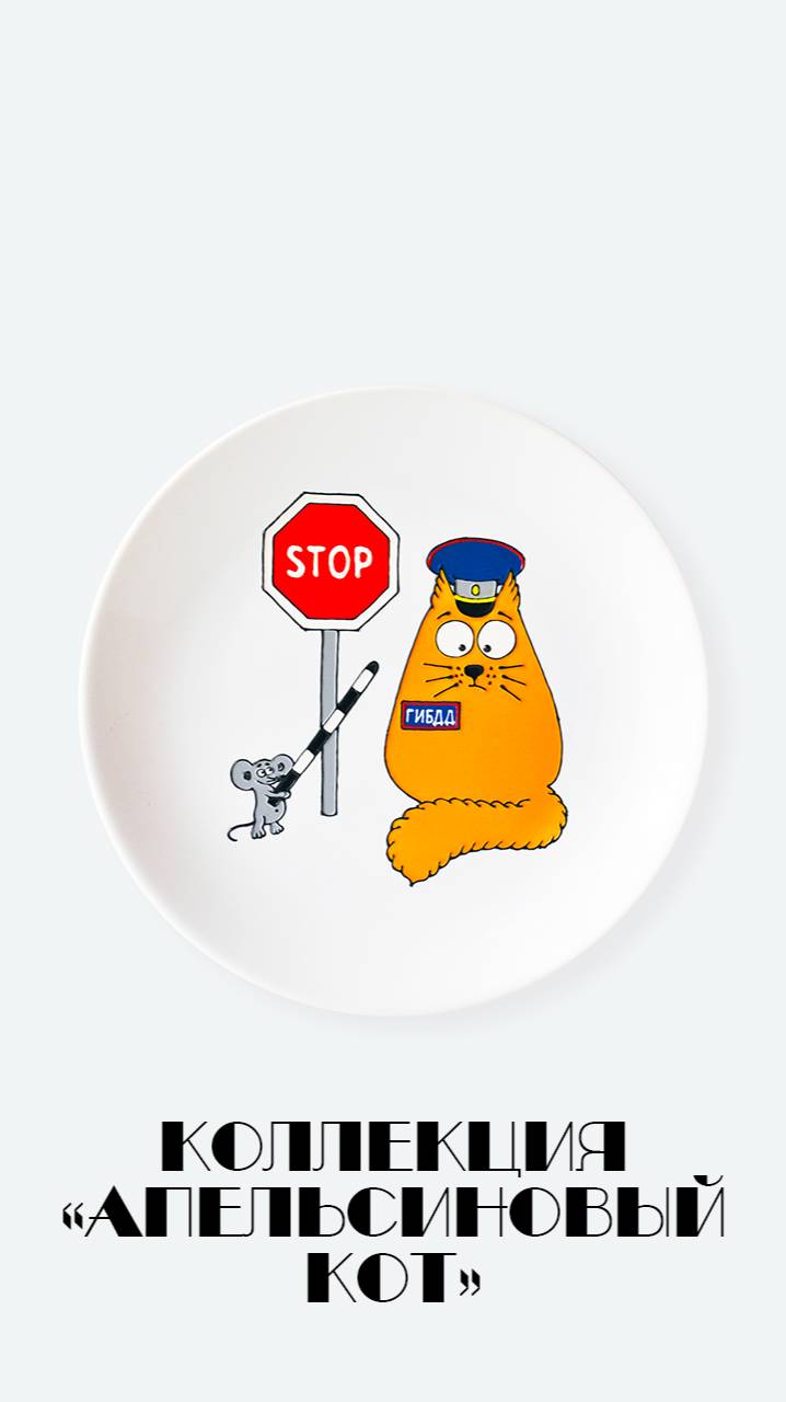 Декоративная тарелка на стену с котом Гаишник. Подарок мужчине на день рождения