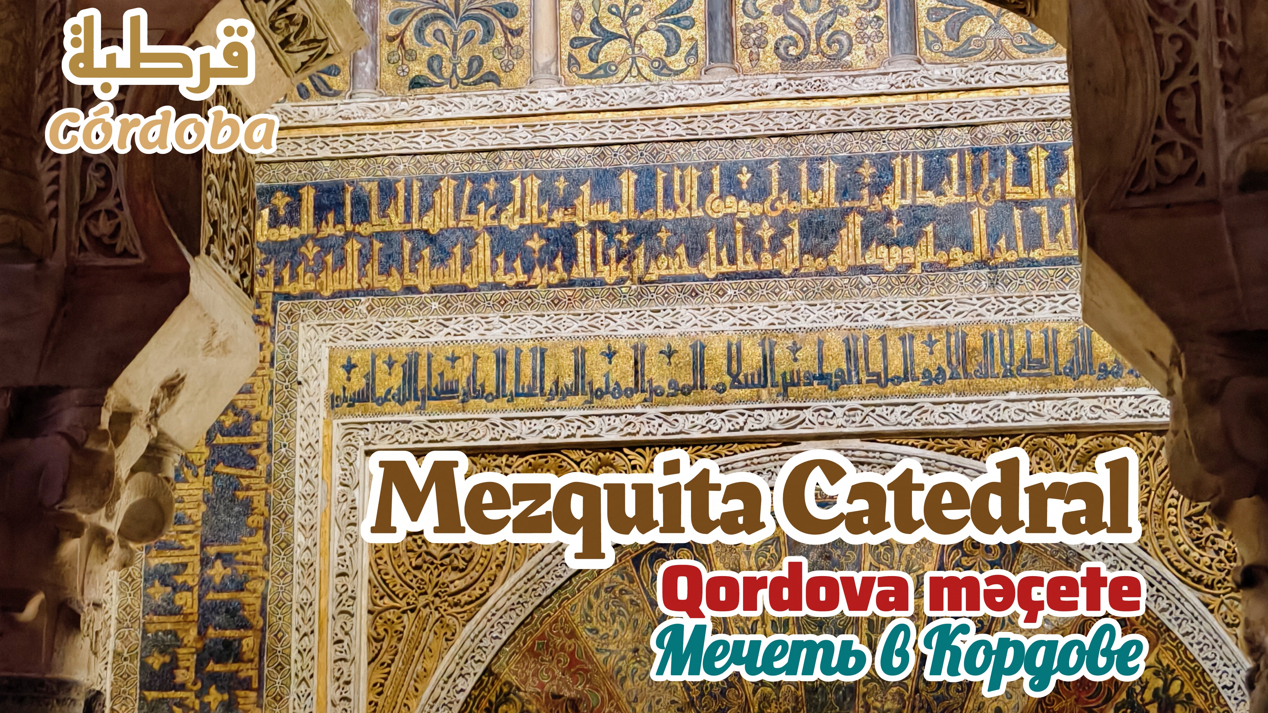 🇪🇸 CÓRDOBA. MEZQUITA | MӘÇET | МЕЧЕТЬ | МЕШІТ