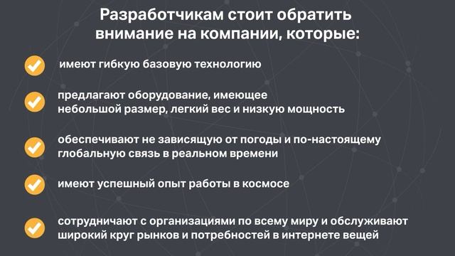 Советы по спутниковому Интернету вещей для разработчиков
