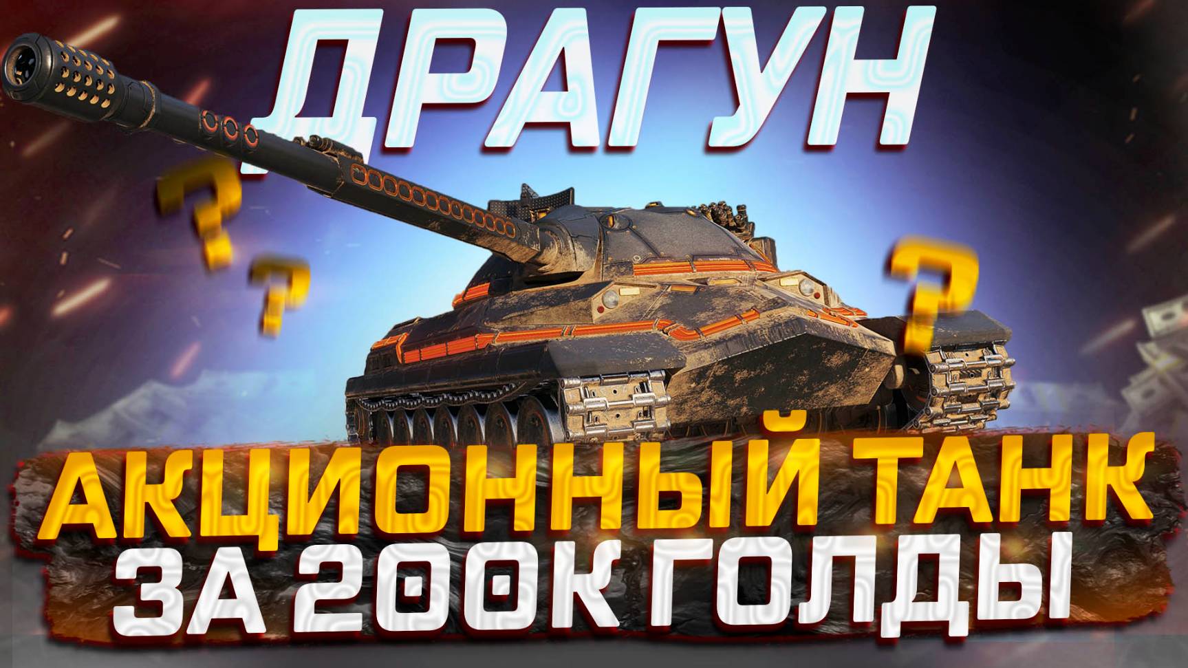 ИС- 7 ДРАГУН НОВИНКА ЗА 200К ГОЛДЫ МИР ТАНКОВ! ЛЕТНЯЯ РАСПРОДАЖА!