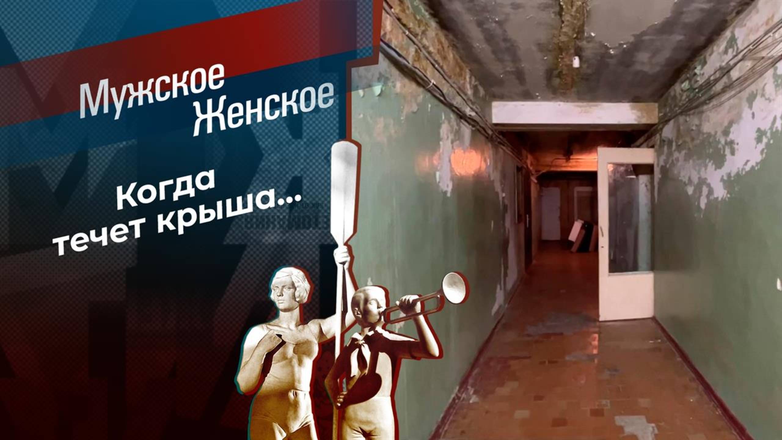 Мочить - нельзя! Мужское / Женское. Выпуск от 08.02.2024