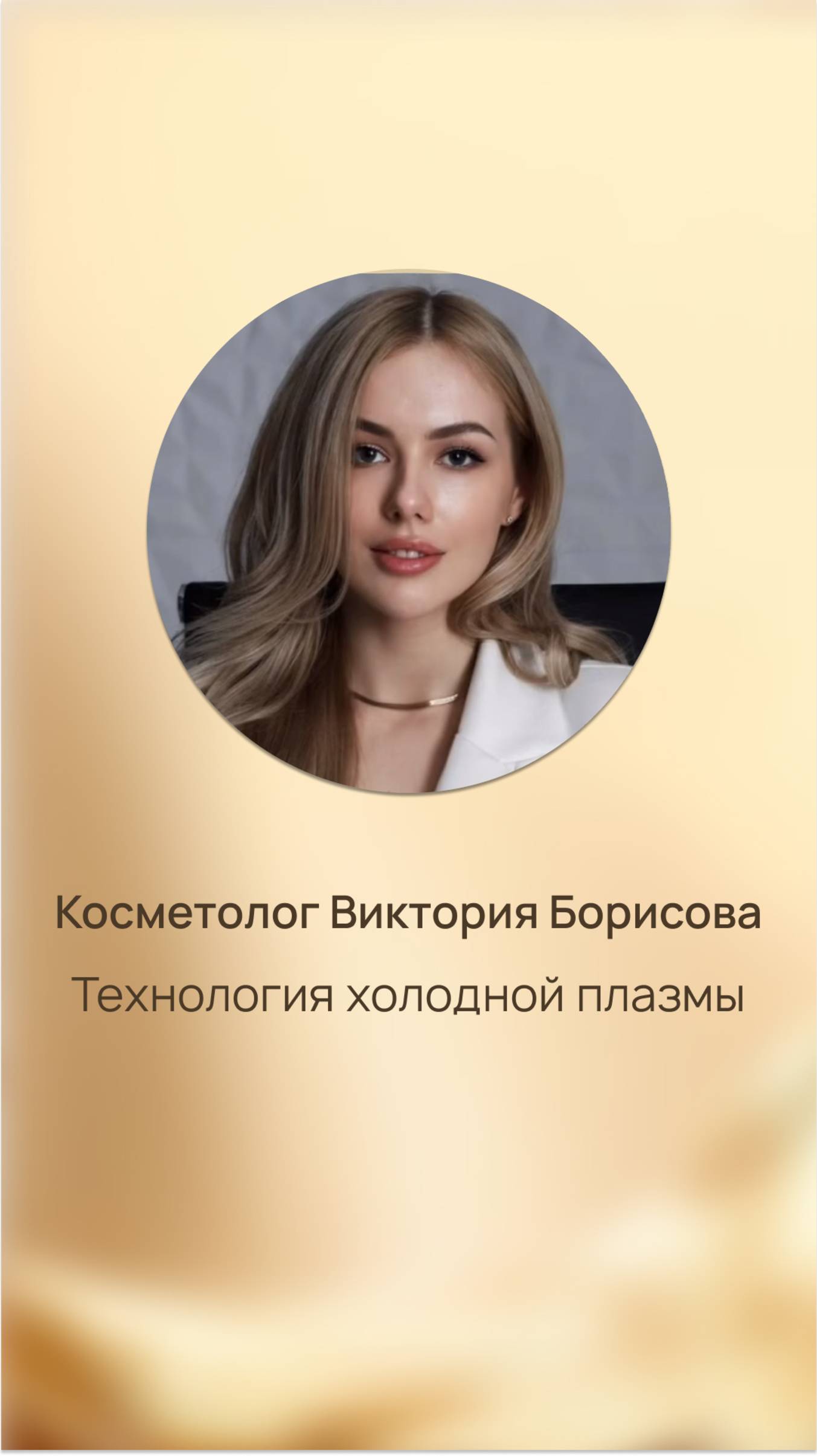 NEO-Массажер с технологией низкотемпературной (холодной) плазмы.