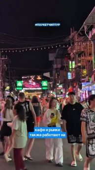 Бангла Роад в низкий сезон💃🪩🕺Кто бывал?