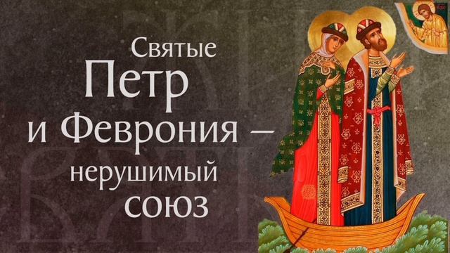 Благоверные князь Петр в иночестве Давид и Феврония в иночестве Евфросиния Муромские