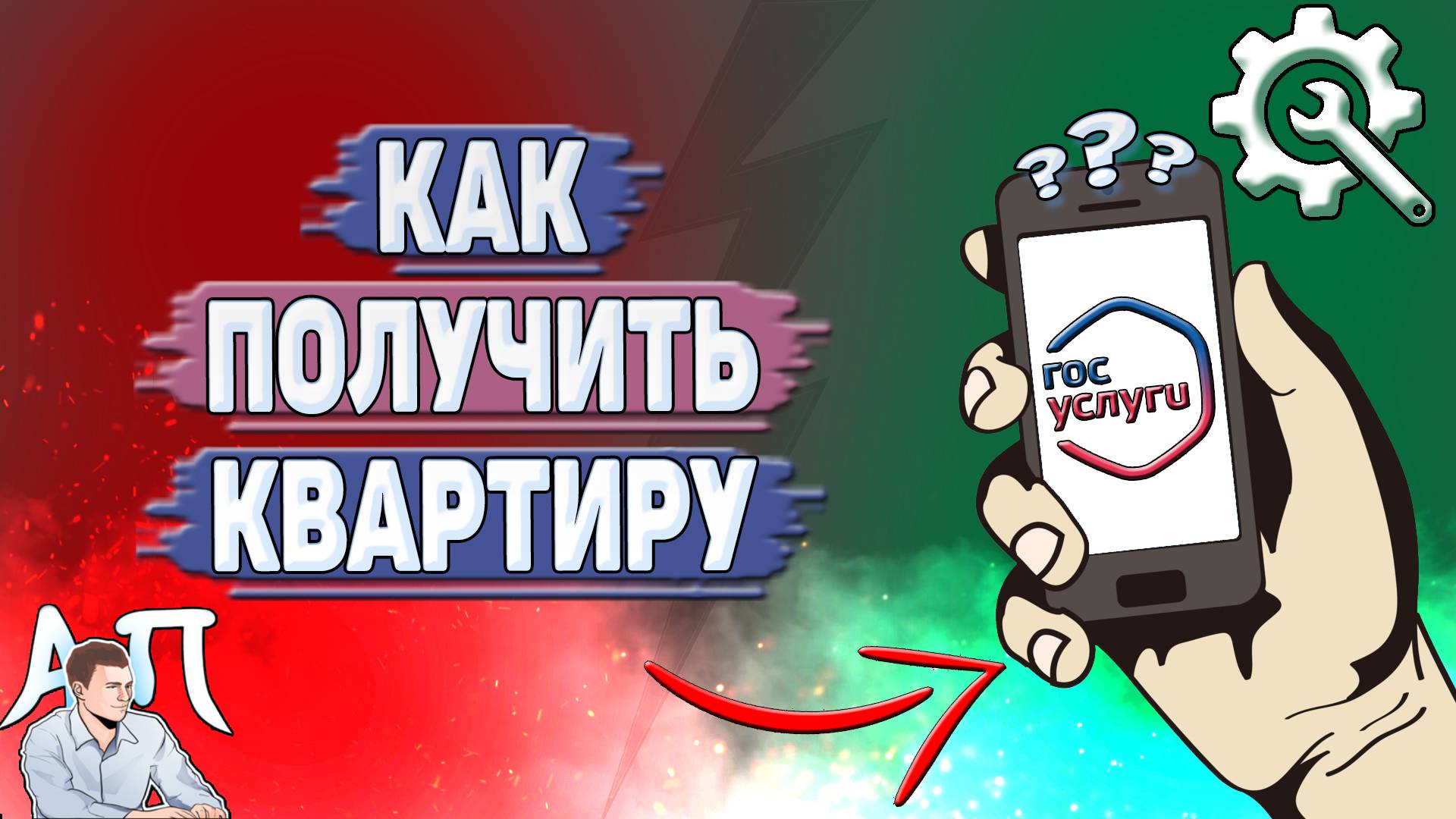 Как получить квартиру на Госуслугах?