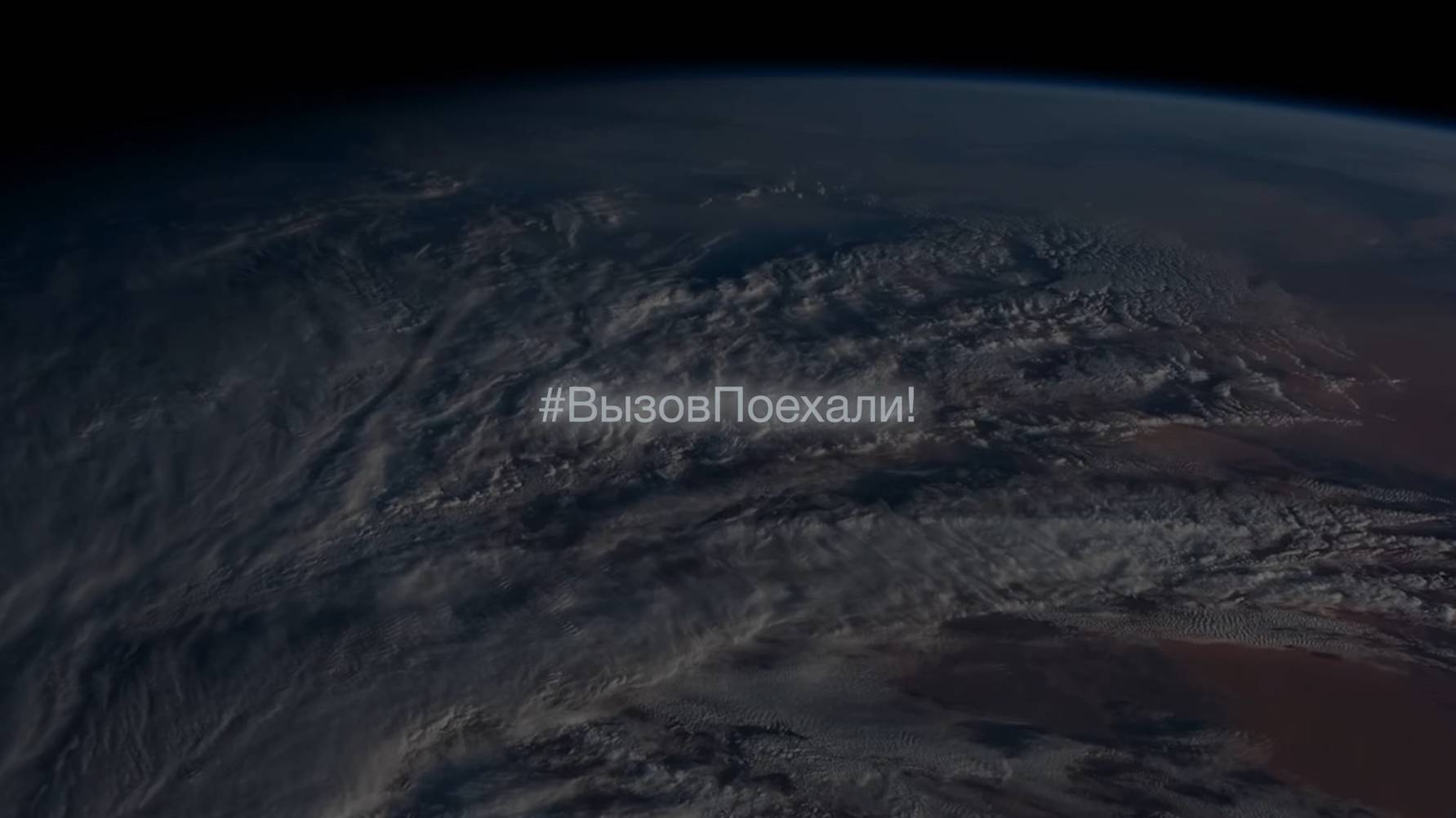 #ВЫЗОВПоехали