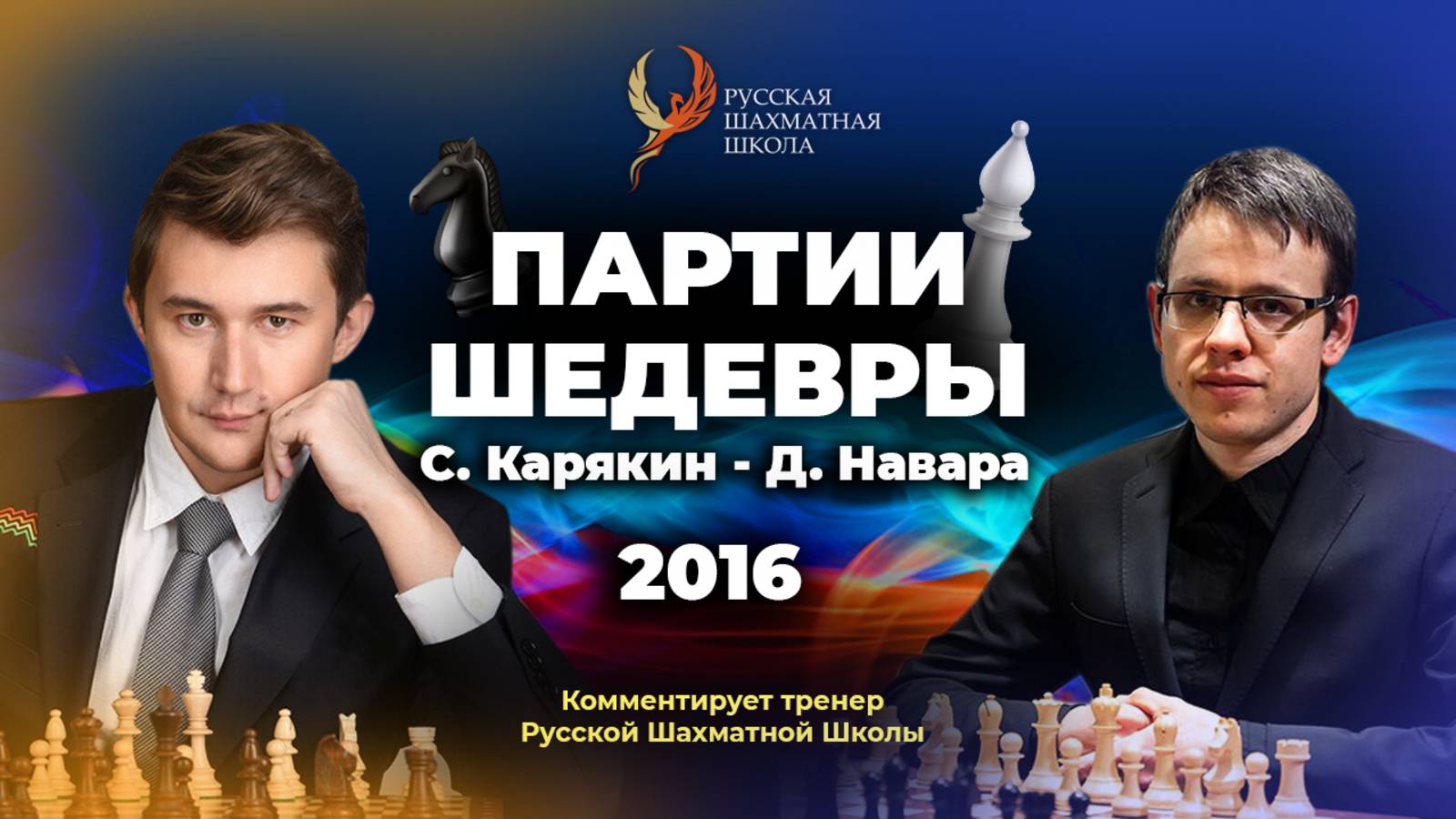 2016 С.Карякин - Д.Навара