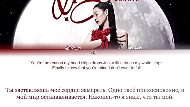 YOU & ME - JENNIE [ПЕРЕВОД НА РУССКИЙ/КИРИЛЛИЗАЦИЯ]