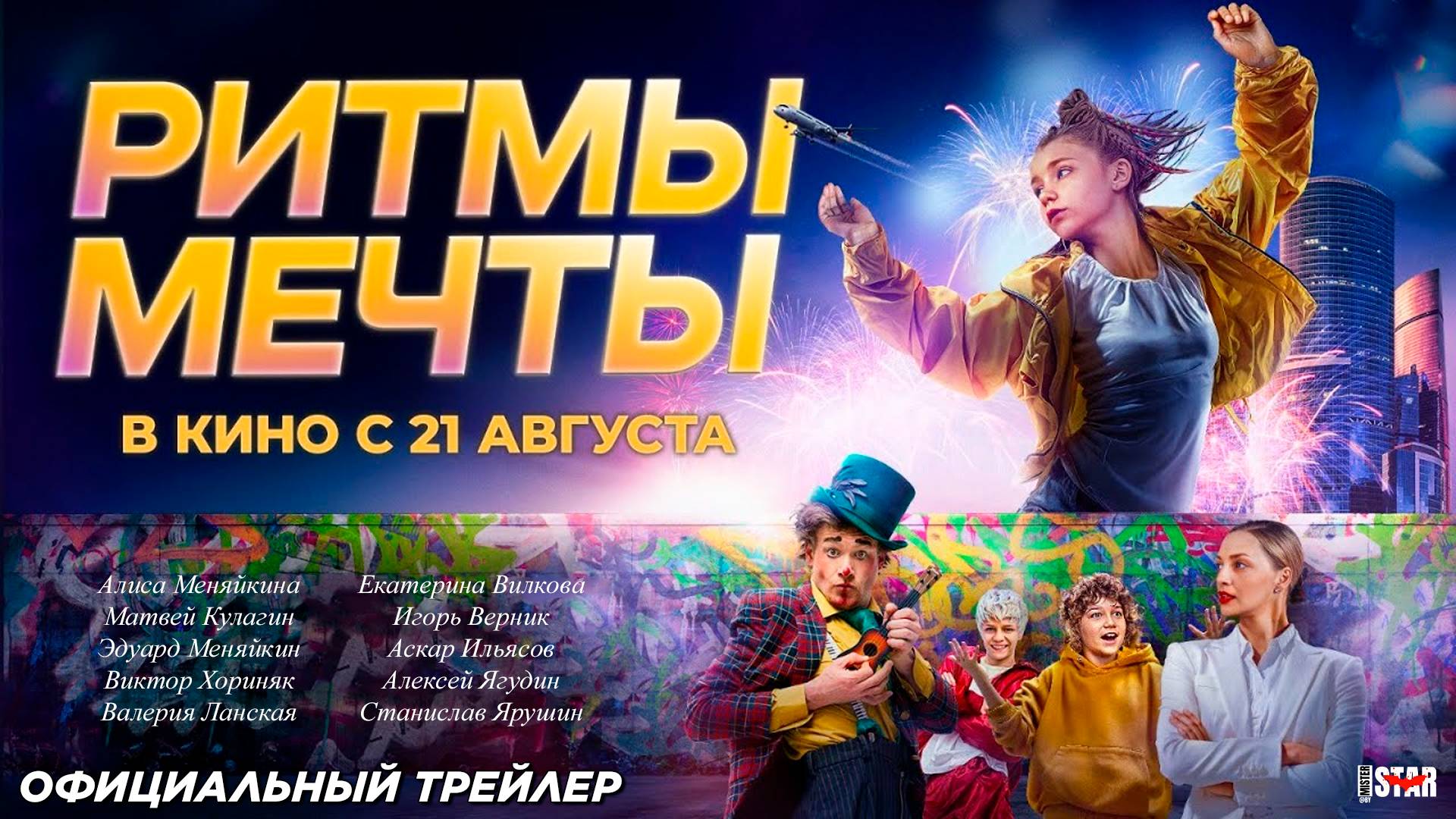 Ритмы мечты (2025) | Официальный трейлер (6+) | В кино с 21 августа 2025
