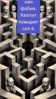 Хватит ковыряться в своих провалах!