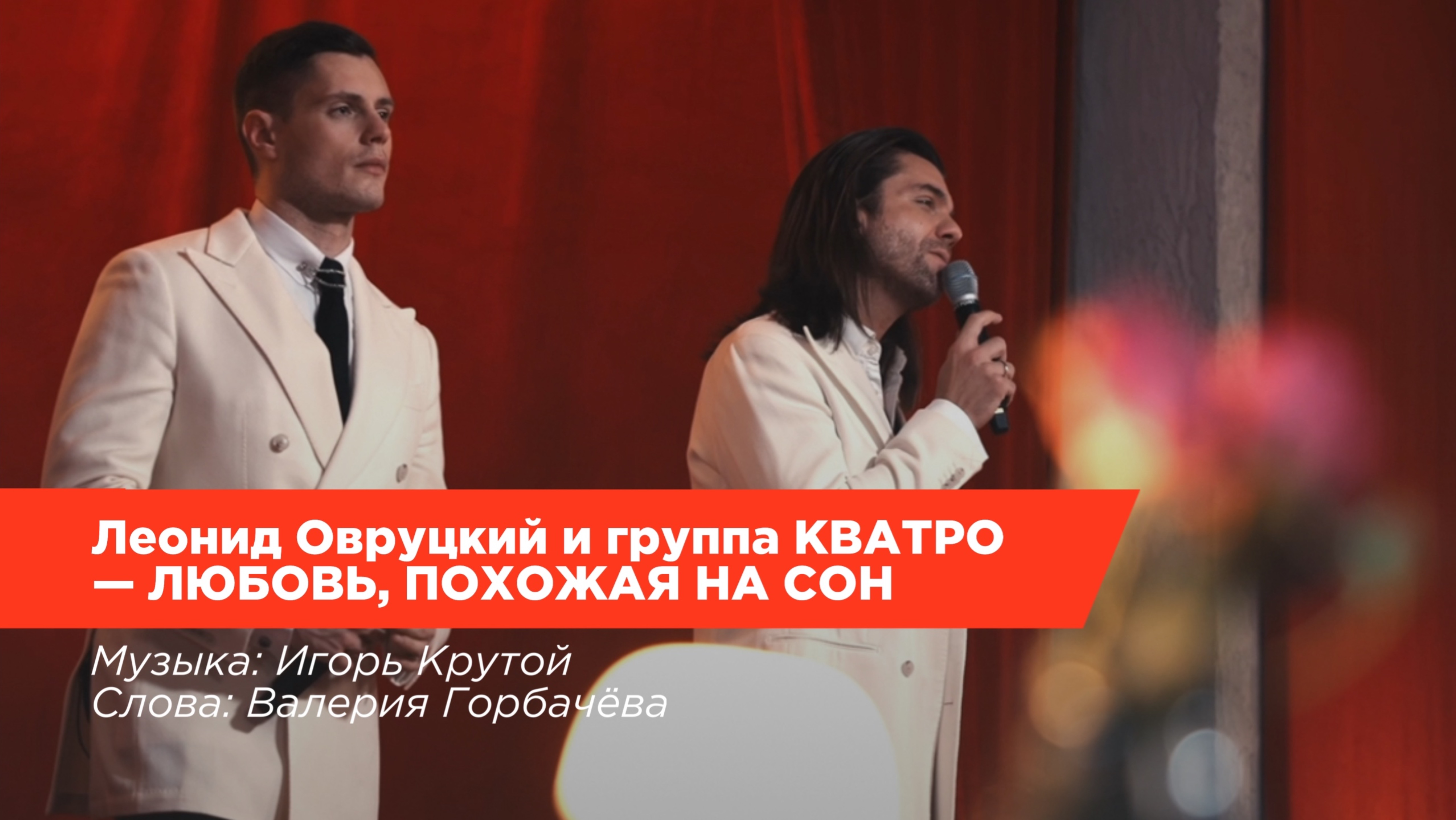 Леонид Овруцкий и группа КВАТРО - Любовь похожая на сон