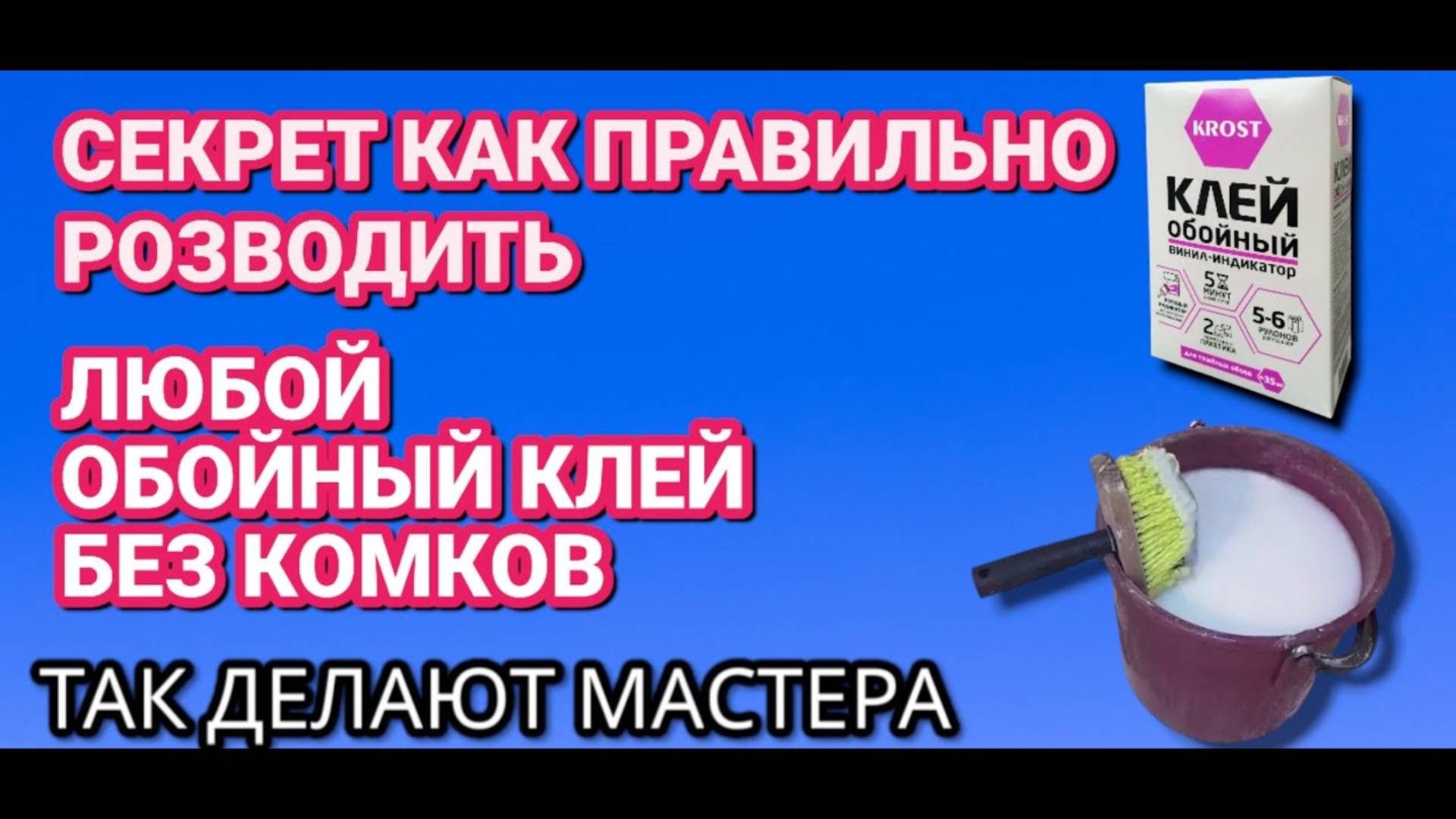 ПРОСТОЙ СПОСОБ как развести обойный клей без комков за пару минут