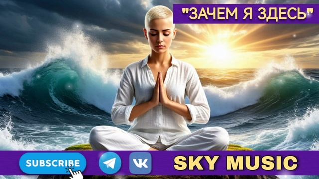 "Зачем я здесь" стихи Рина Скай