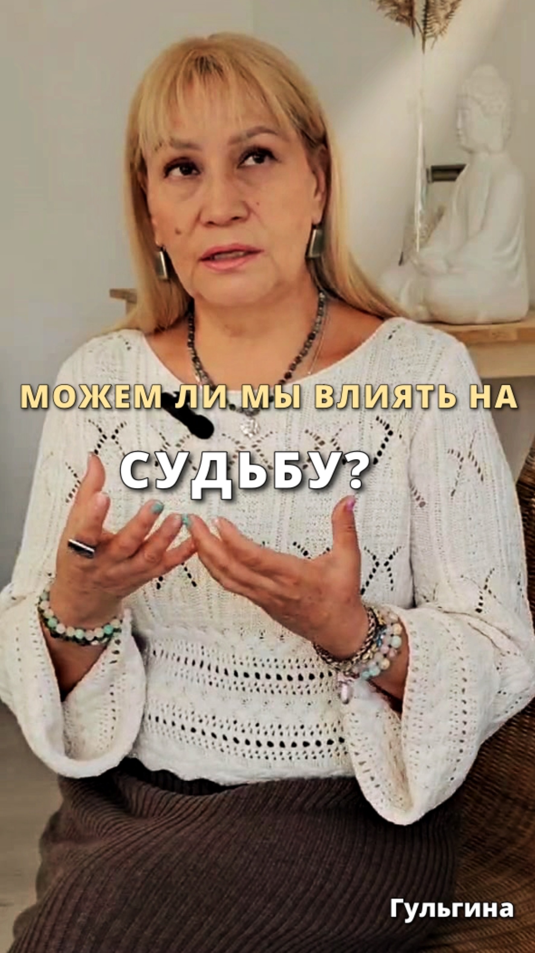 Можем ли мы влиять на судьбу?