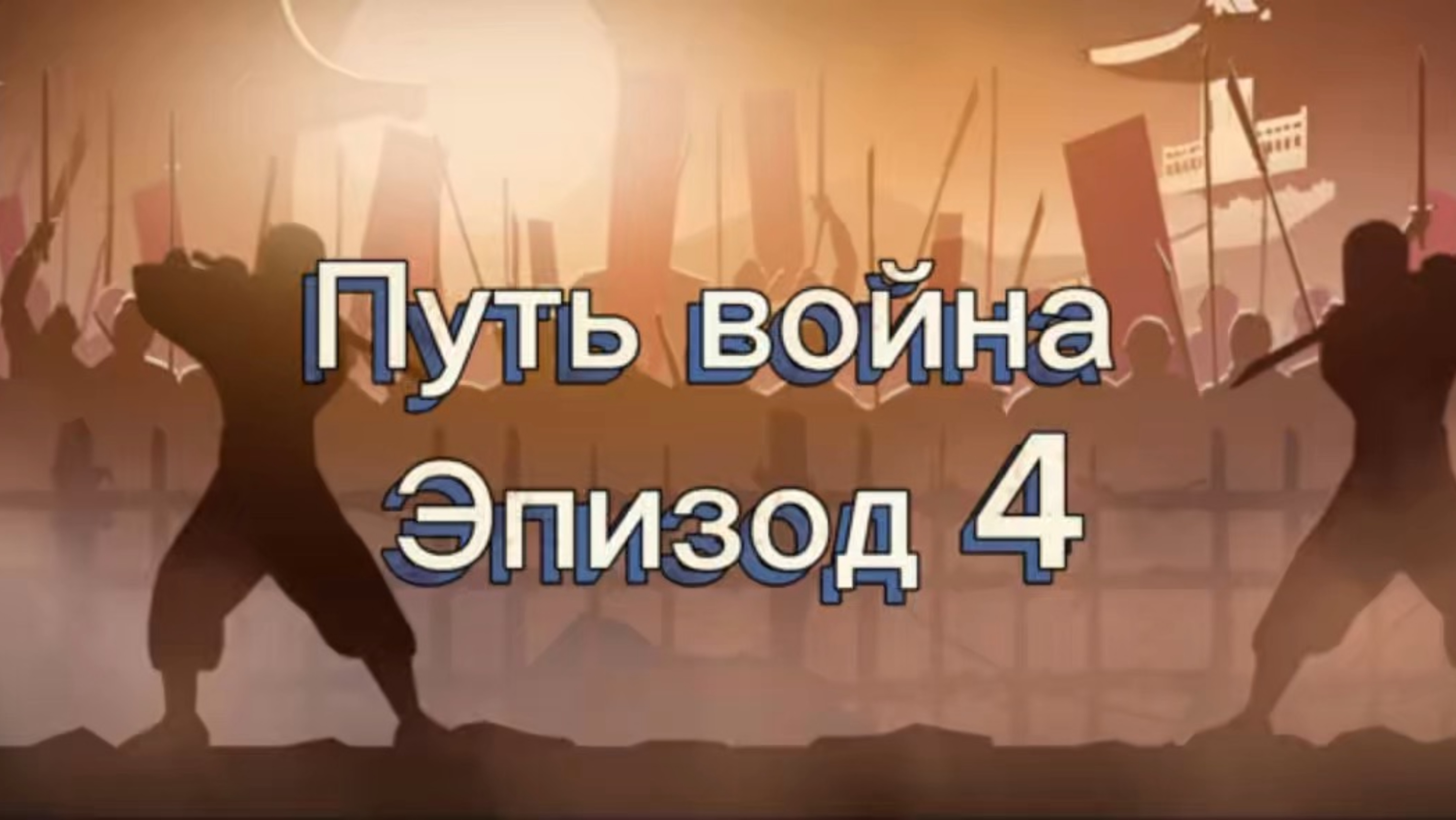 Путь война в shadow fight #4