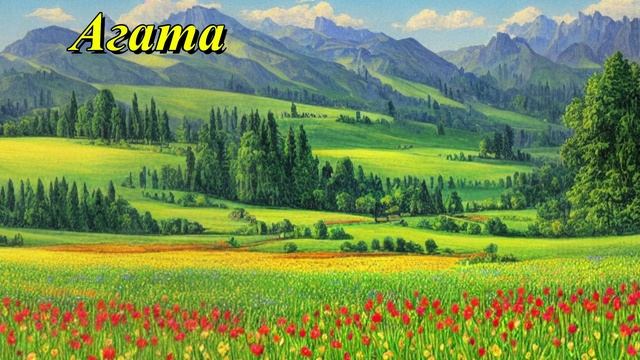 Агата