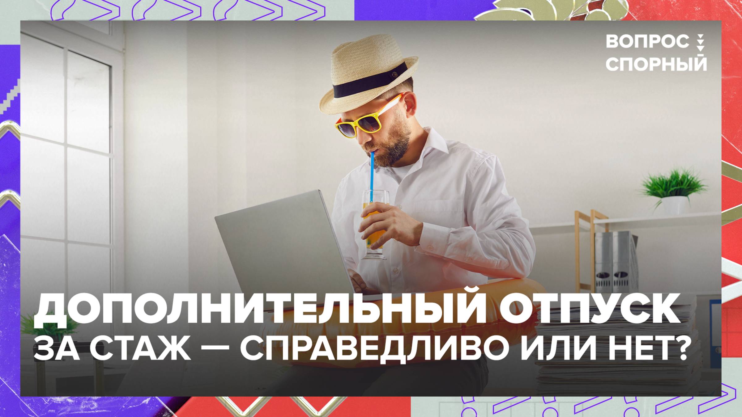 Стоит ли поощрять сотрудников отпуском за выслугу лет?|Вопрос спорный — Москва 24|Контент