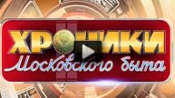 Хроники московского быта 08.07.2025 смотреть оналйн