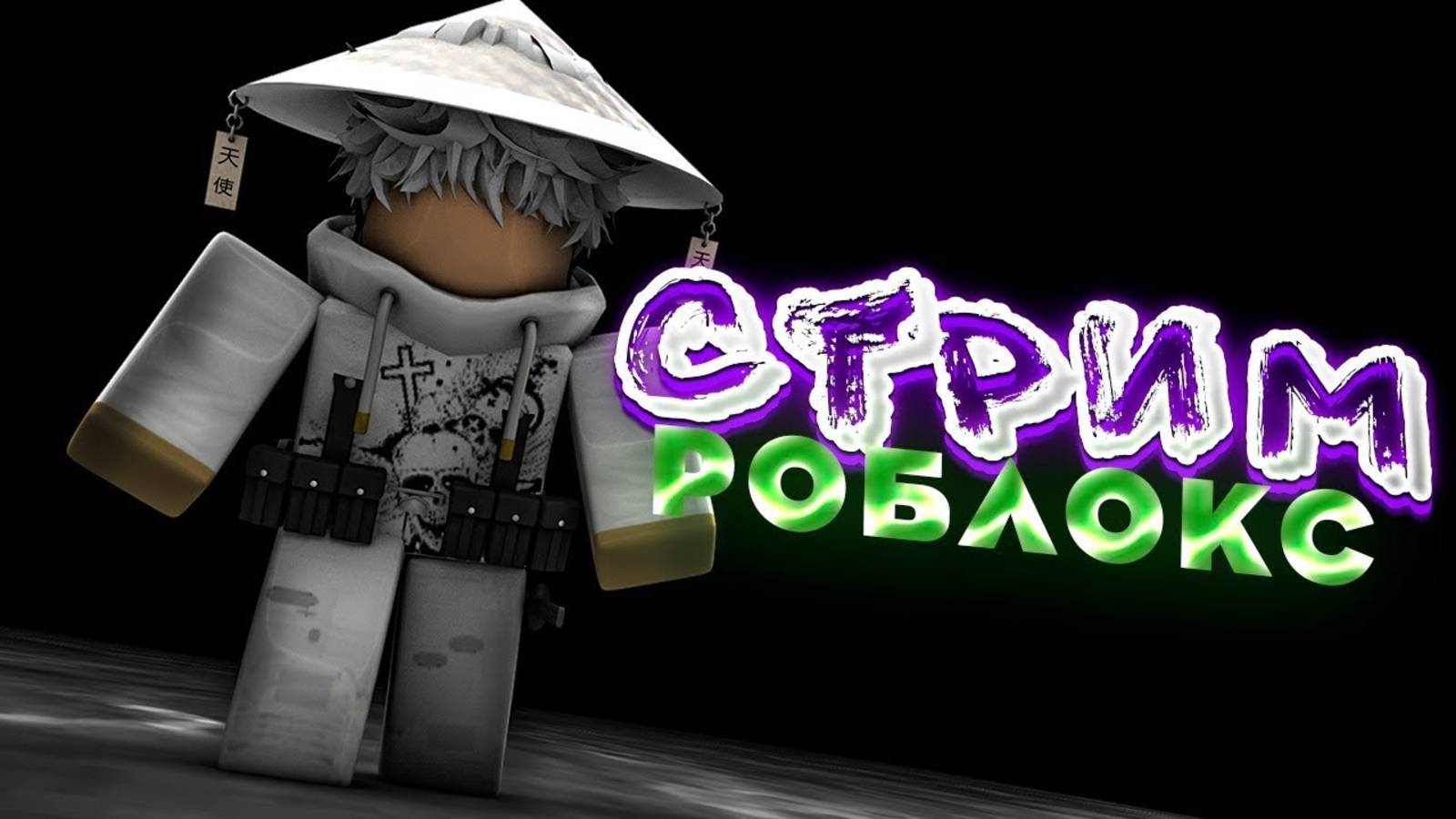 #Roblox: Миссия невыполнима!
