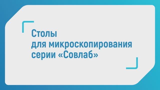 Столы для микроскопирования серии Совлаб, завод "Совлаб", Россия