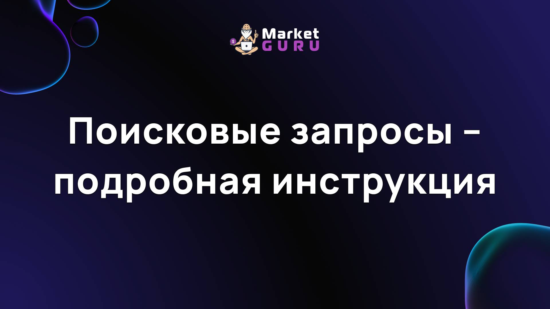 Поисковые запросы – подробная инструкция