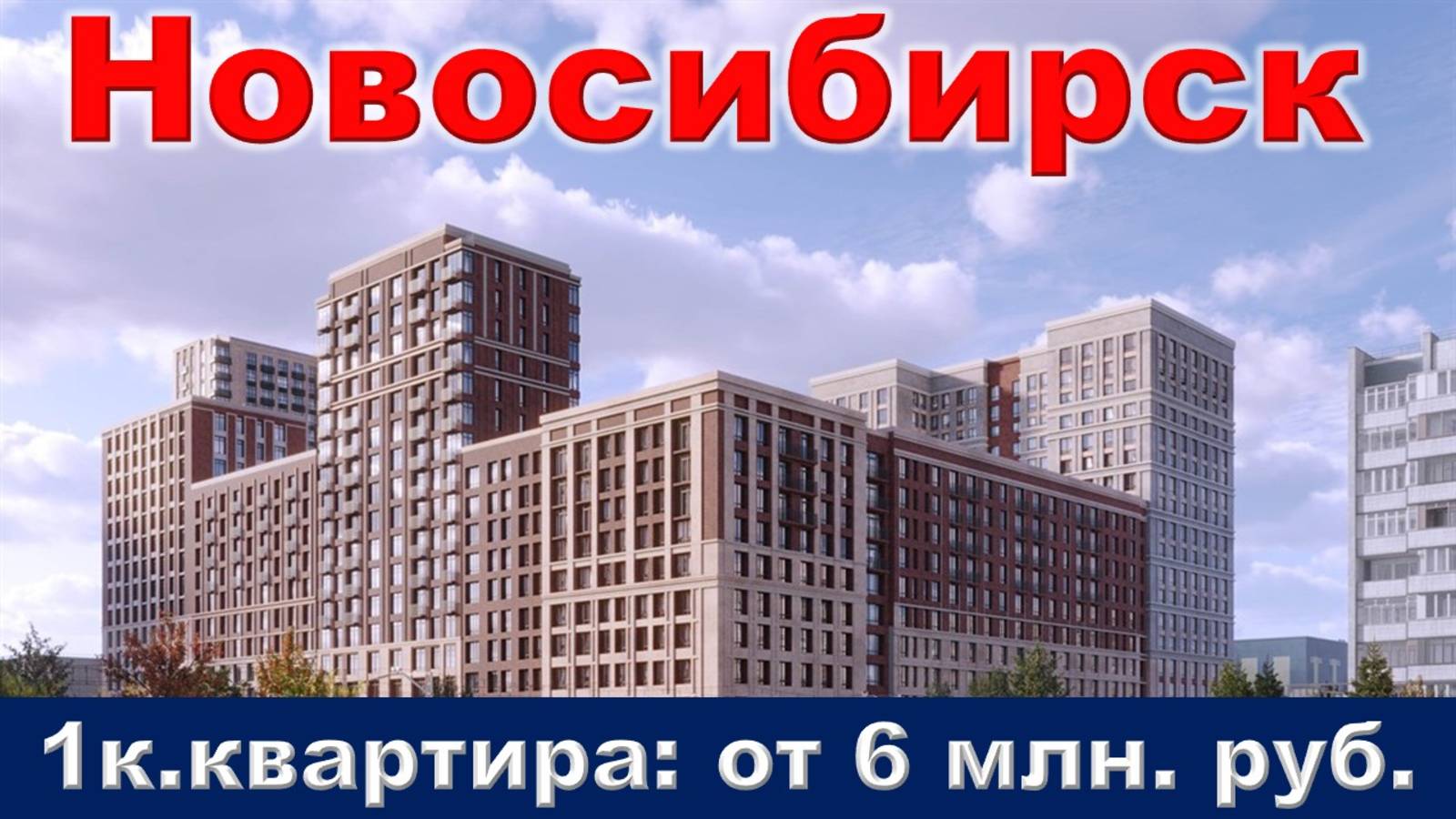 Новосибирск. 1к. квартира от 6 млн. руб.