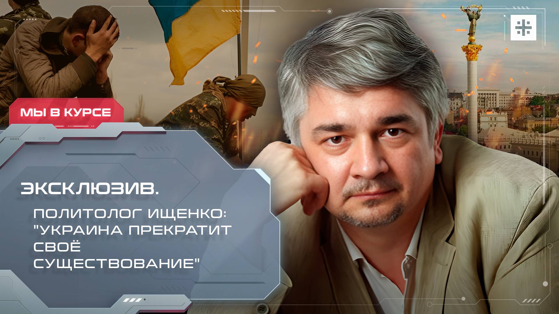Эксклюзив. Политолог Ищенко: "Украина прекратит своё существование"