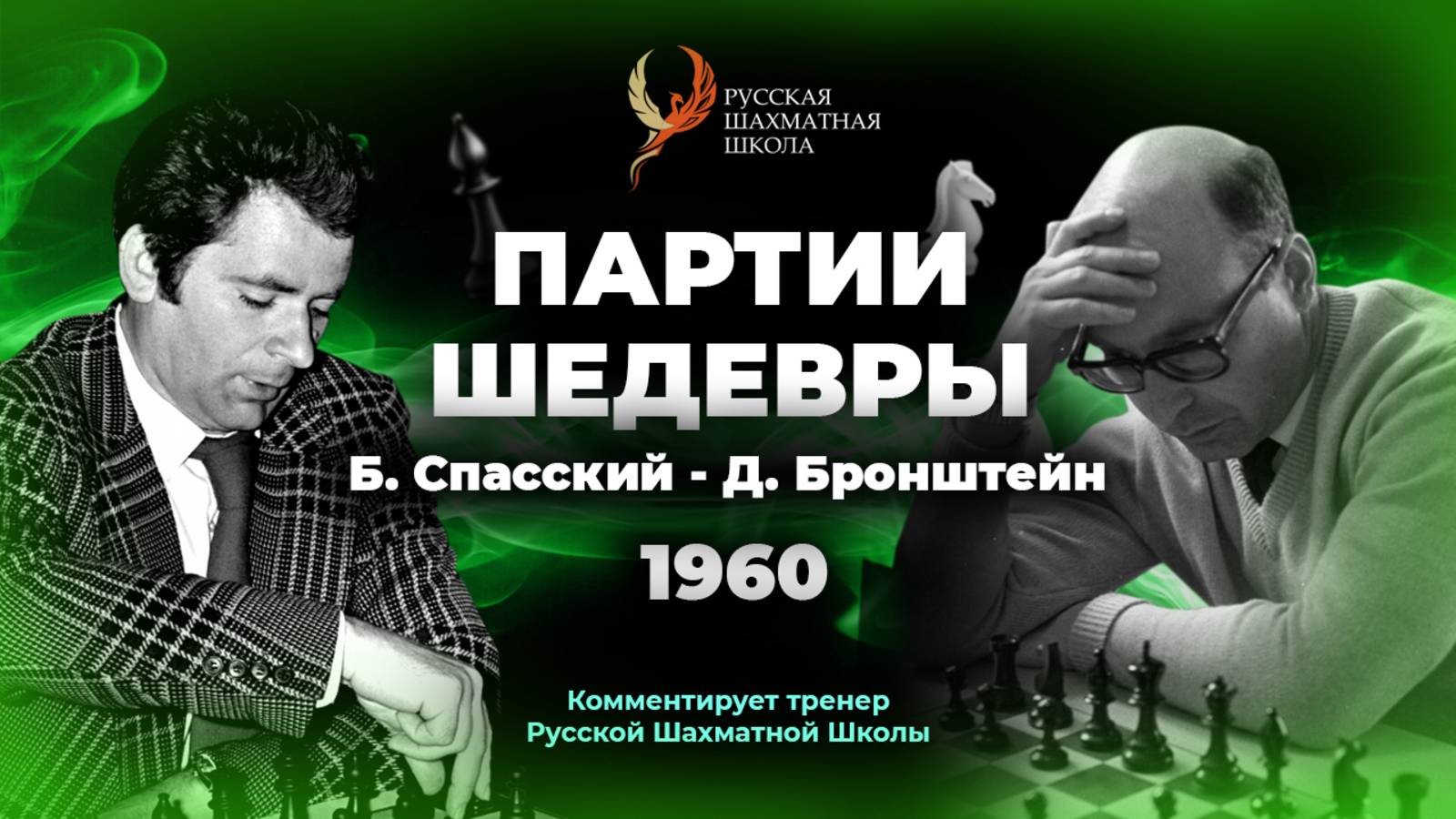 1960 Б.Спасский - Д.Бронштейн