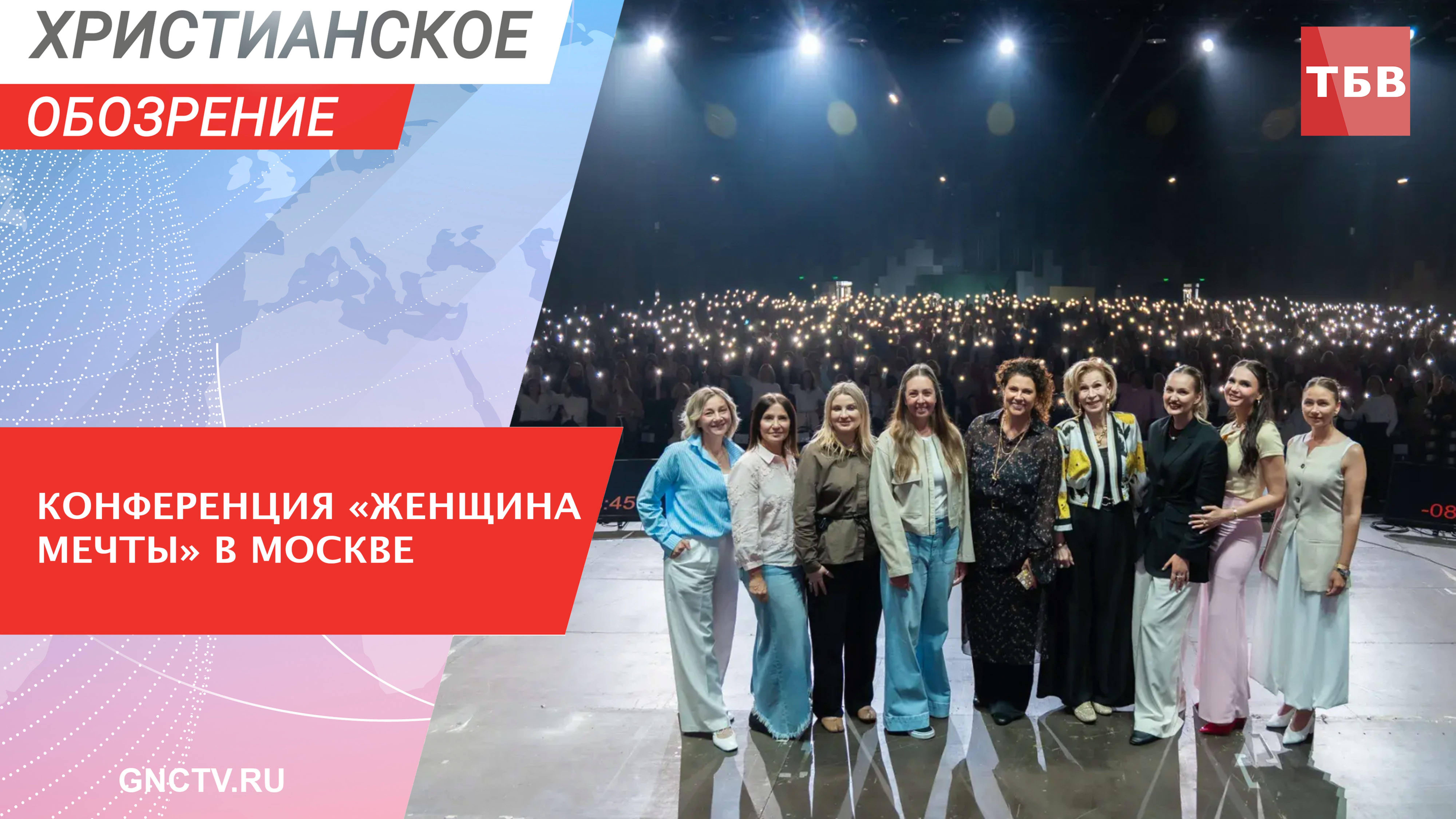 Всероссийская женская конференция «Женщина мечты»: Ольга Деремова и Шарне Преториус
