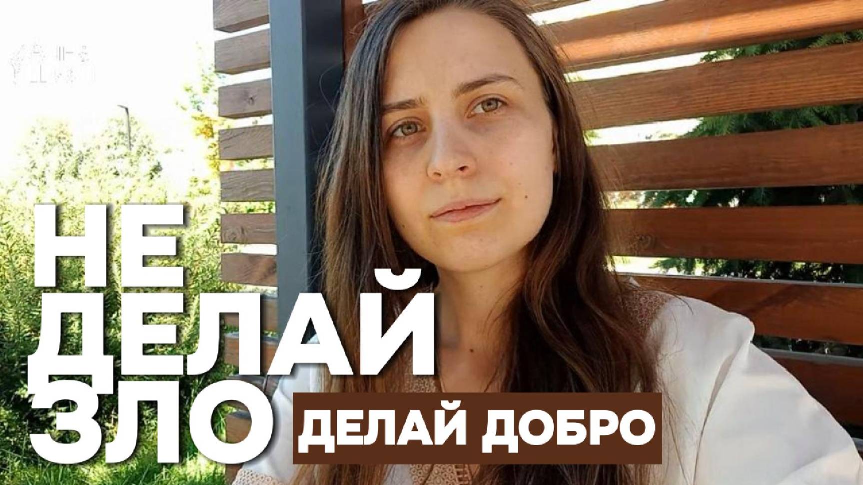 НЕ ДЕЛАЙ ЗЛО НО ДЕЛАЙ ДОБРО - Анна Шиян